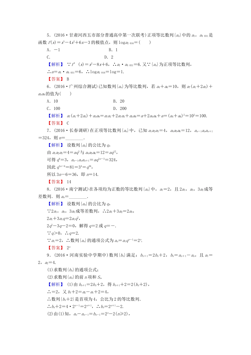 高考数学总复习 6.3 等比数列及其前n项和演练提升同步测评 文 新人教B版-新人教B版高三全册数学试题_第2页