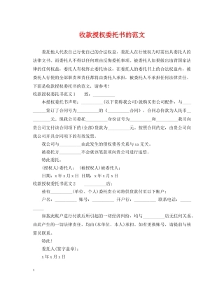 收款授权委托书的范文 
