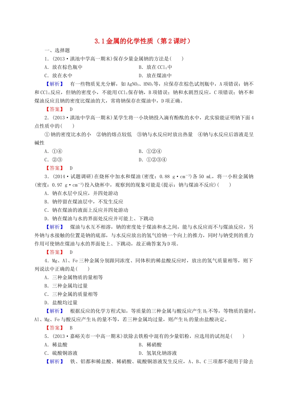高中化学 3.1金属的化学性质（第2课时）习题1 新人教版必修1-新人教版高一必修1化学试题_第1页