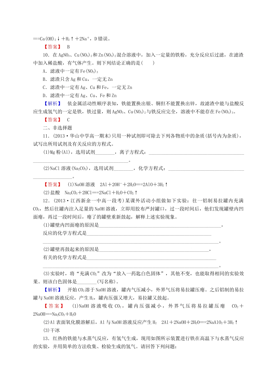 高中化学 3.1金属的化学性质（第2课时）习题1 新人教版必修1-新人教版高一必修1化学试题_第3页