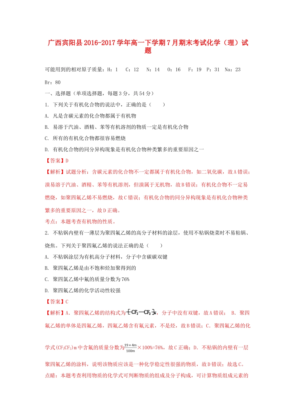 广西宾阳县高一化学下学期7月期末考试试题 理（含解析）-人教版高一全册化学试题_第1页