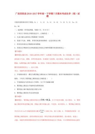 广西宾阳县高一化学下学期7月期末考试试题 理（含解析）-人教版高一全册化学试题