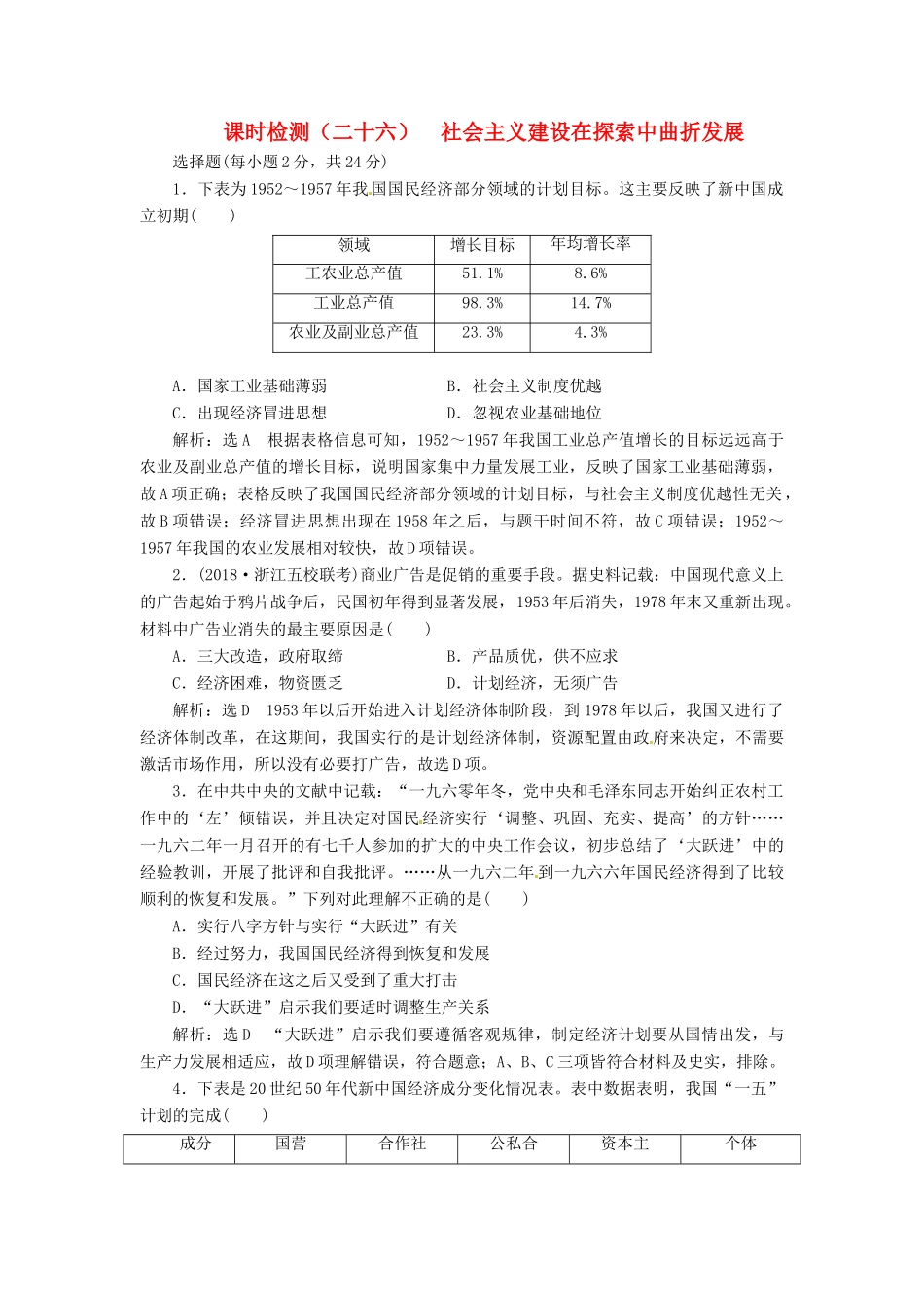 （浙江选考）高考历史学业水平考试 专题十 中国社会主义建设道路的探索 课时检测（二十六）社会主义建设在探索中曲折发展（含解析）-人教版高三全册历史试题_第1页