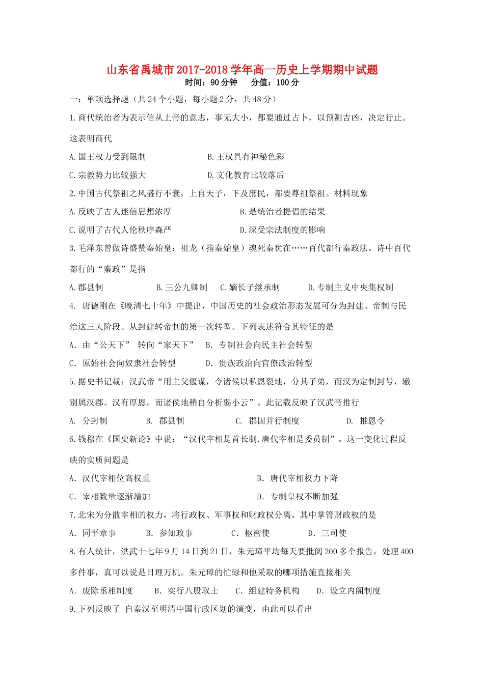 山东省禹城市高一历史上学期期中试题-人教版高一全册历史试题_第1页