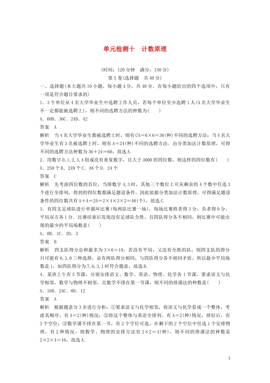 （浙江专版）高考数学一轮复习 单元检测十 计数原理单元检测（含解析）-人教版高三全册数学试题_第1页