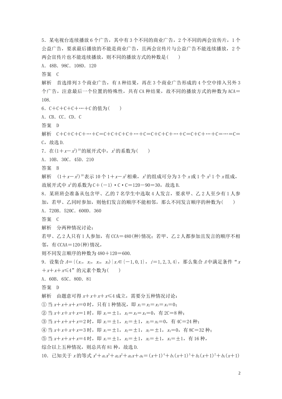 （浙江专版）高考数学一轮复习 单元检测十 计数原理单元检测（含解析）-人教版高三全册数学试题_第2页