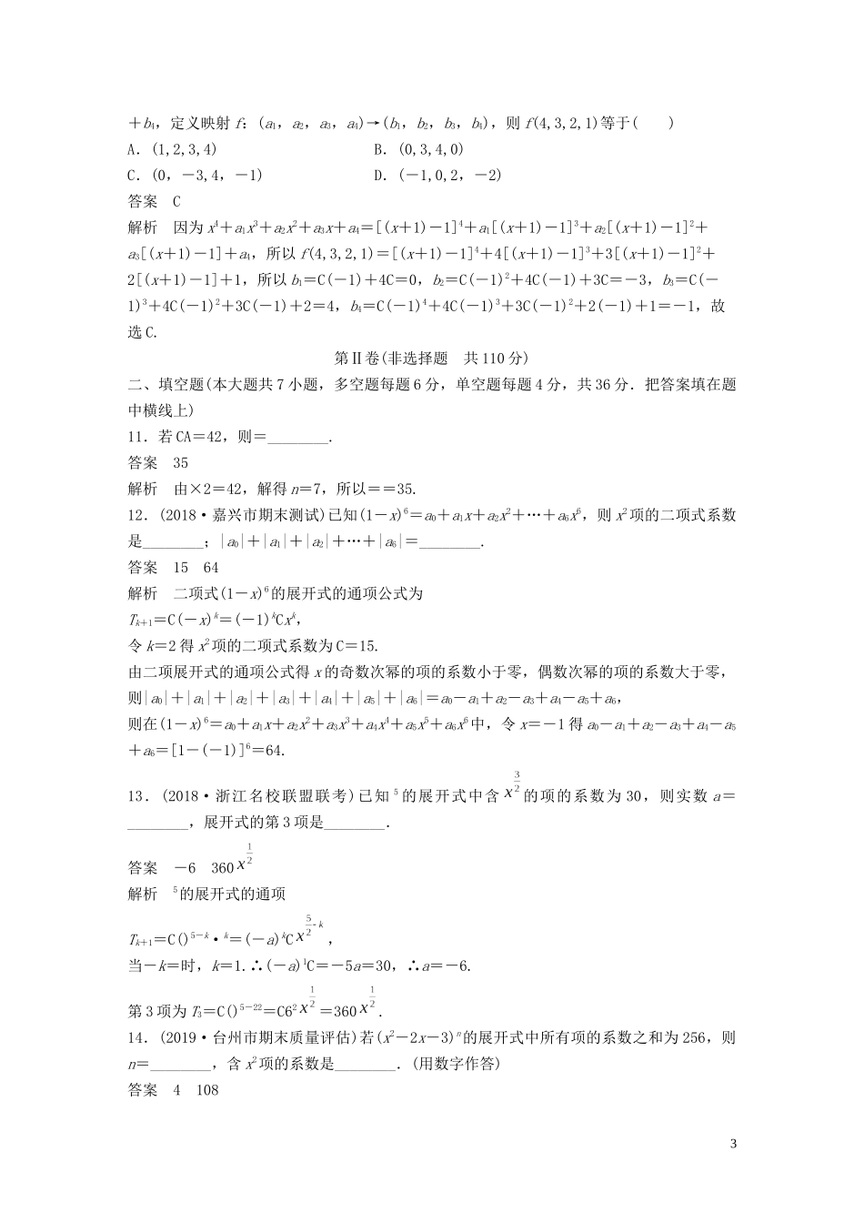 （浙江专版）高考数学一轮复习 单元检测十 计数原理单元检测（含解析）-人教版高三全册数学试题_第3页