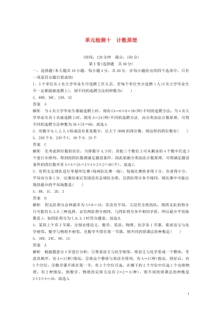 （浙江专版）高考数学一轮复习 单元检测十 计数原理单元检测（含解析）-人教版高三全册数学试题