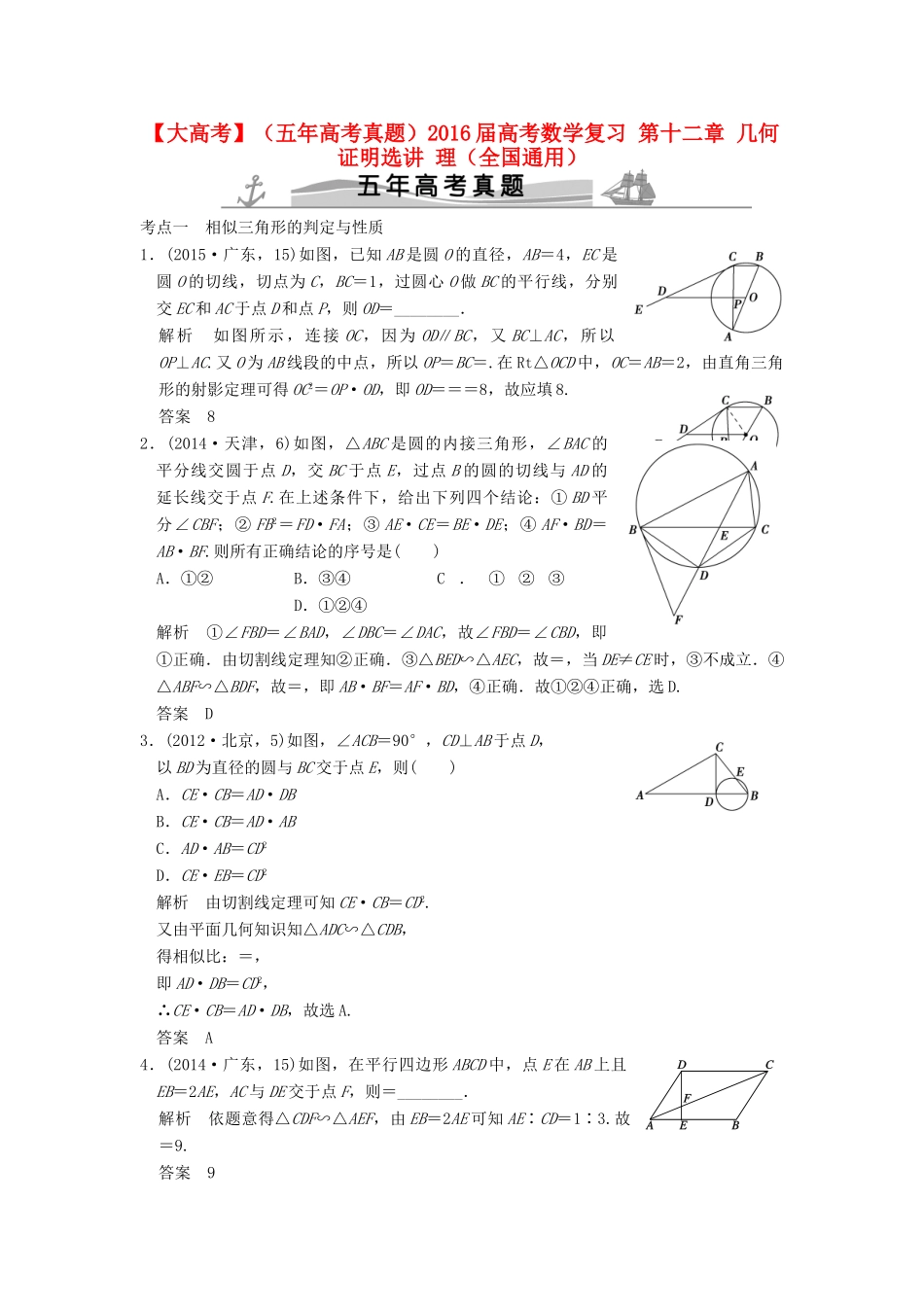 （五年高考真题）高考数学复习 第十二章 几何证明选讲 理（全国通用）-人教版高三全册数学试题_第1页