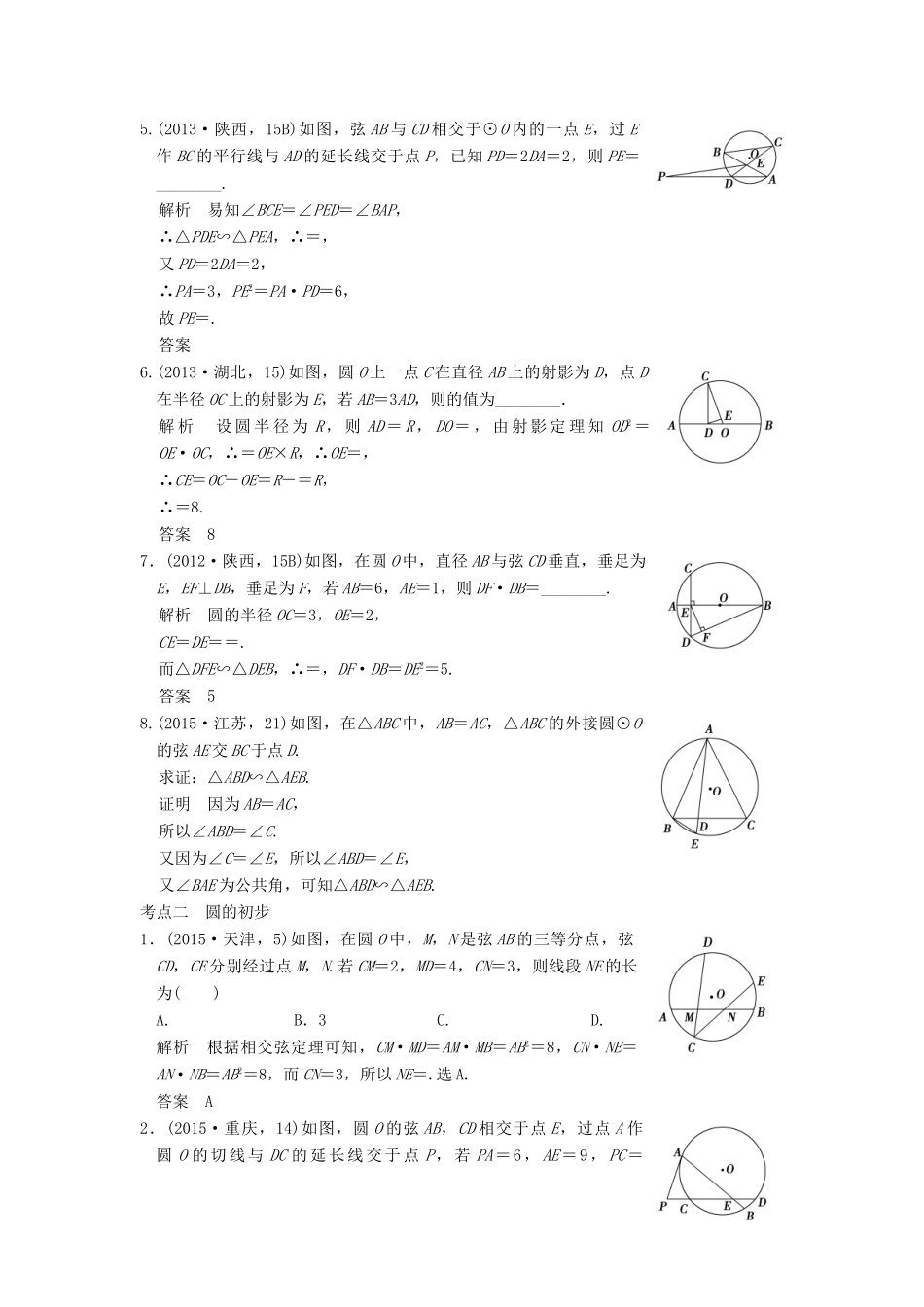 （五年高考真题）高考数学复习 第十二章 几何证明选讲 理（全国通用）-人教版高三全册数学试题_第2页