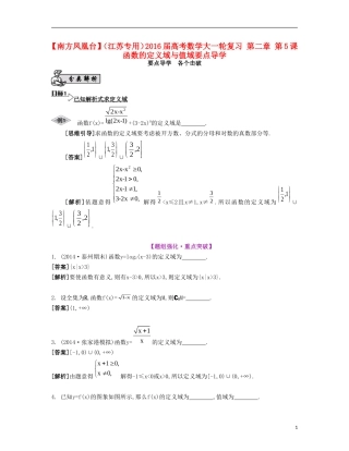 （江苏专用）高考数学大一轮复习 第二章 第5课 函数的定义域与值域要点导学-人教版高三全册数学试题