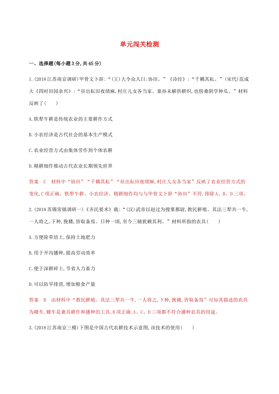 （江苏专用）高考历史总复习 第六单元 古代中国的经济单元闯关检测 人民版-人民版高三全册历史试题_第1页