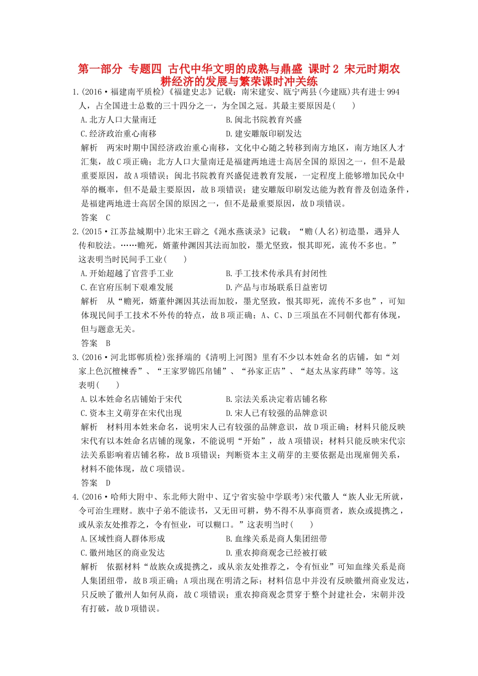 高考历史通史复习 第一部分 专题四 古代中华文明的成熟与鼎盛 课时2 宋元时期农耕经济的发展与繁荣课时冲关练-人教版高三全册历史试题_第1页