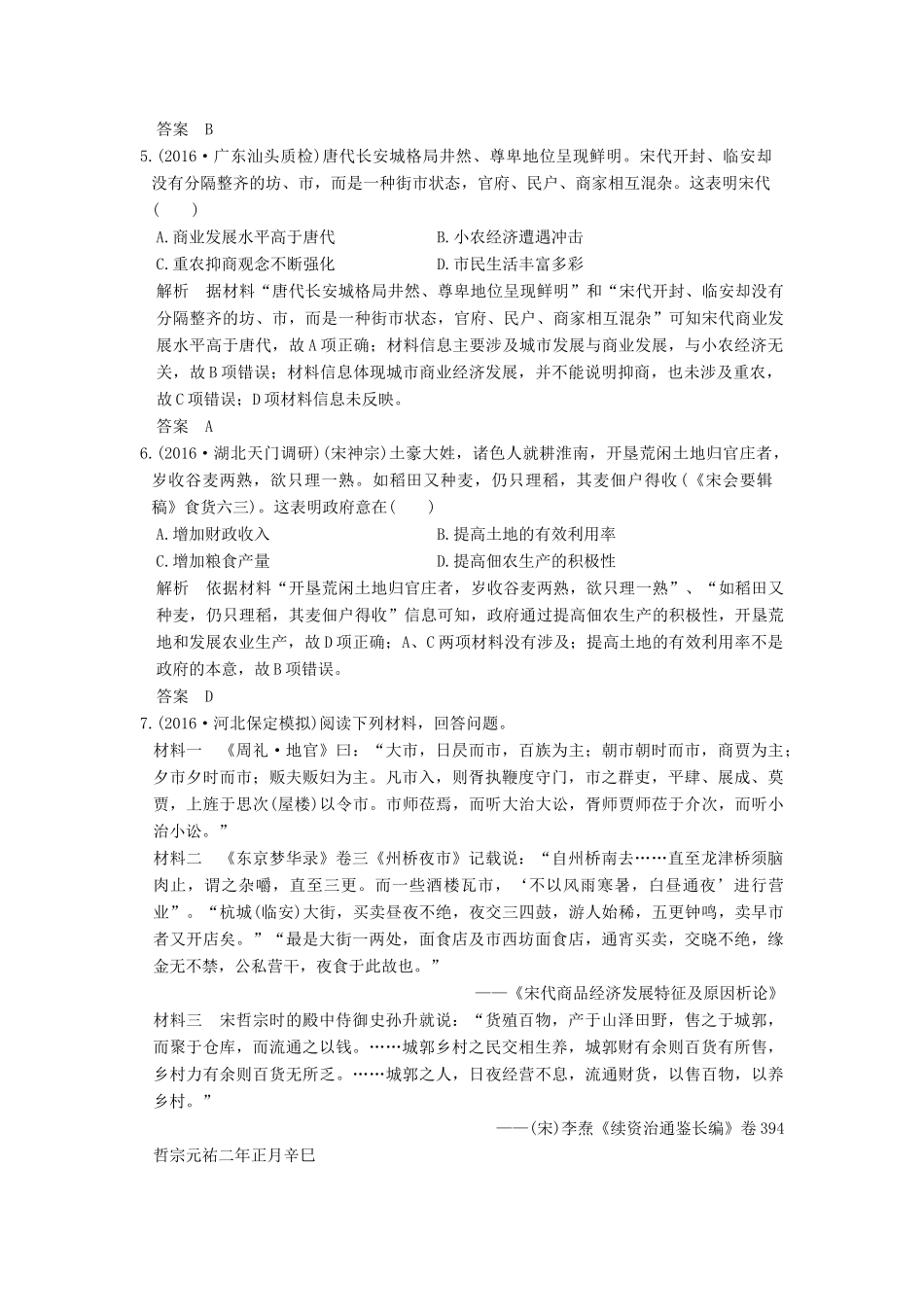 高考历史通史复习 第一部分 专题四 古代中华文明的成熟与鼎盛 课时2 宋元时期农耕经济的发展与繁荣课时冲关练-人教版高三全册历史试题_第2页