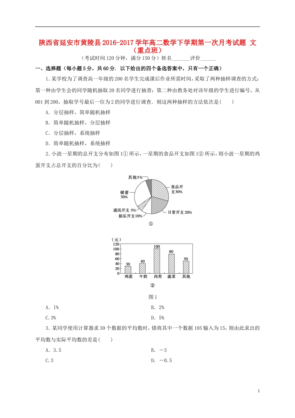 陕西省延安市黄陵县高二数学下学期第一次月考试题 文（重点班）-人教版高二全册数学试题_第1页