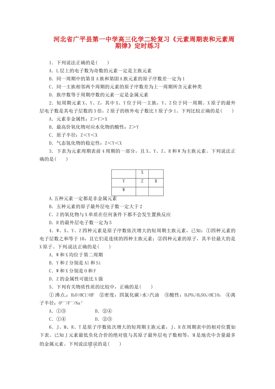 河北省广平县高三化学二轮复习《元素周期表和元素周期律》定时练习_第1页