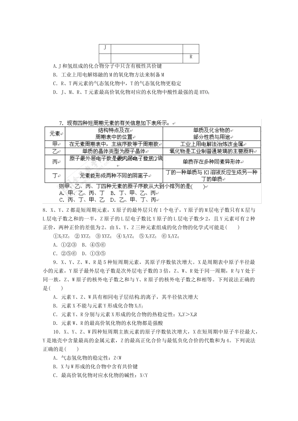 河北省广平县高三化学二轮复习《元素周期表和元素周期律》定时练习_第2页