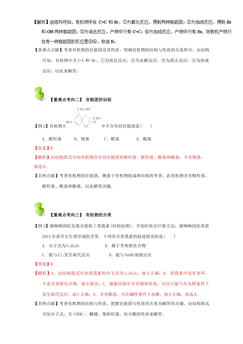 高中化学 第一章 认识有机化合物 重难点二 有机物分子中的官能团及结构（含解析）新人教版选修5-新人教版高二选修5化学试题_第2页