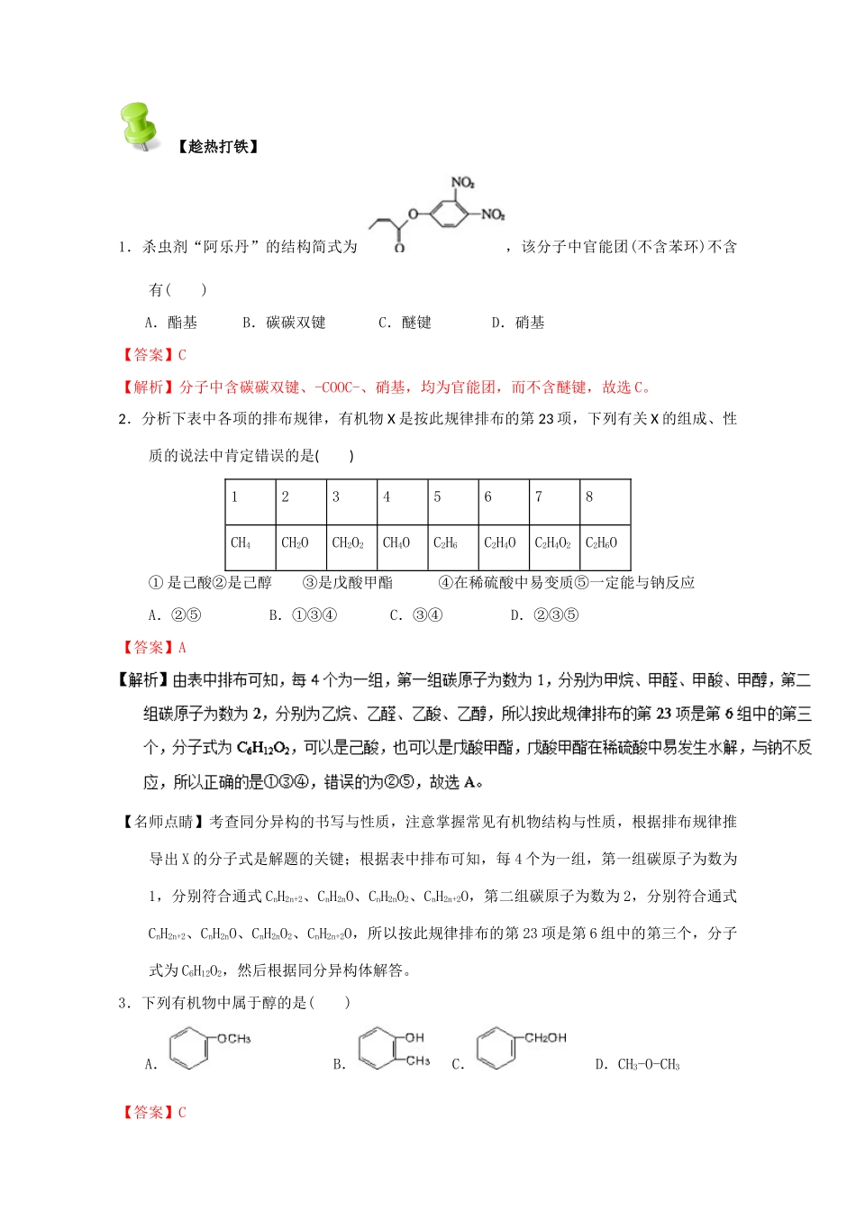 高中化学 第一章 认识有机化合物 重难点二 有机物分子中的官能团及结构（含解析）新人教版选修5-新人教版高二选修5化学试题_第3页