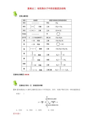 高中化学 第一章 认识有机化合物 重难点二 有机物分子中的官能团及结构（含解析）新人教版选修5-新人教版高二选修5化学试题