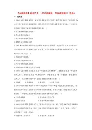【金榜高考】高考历史 二年名校模拟一年权威预测27 选修4