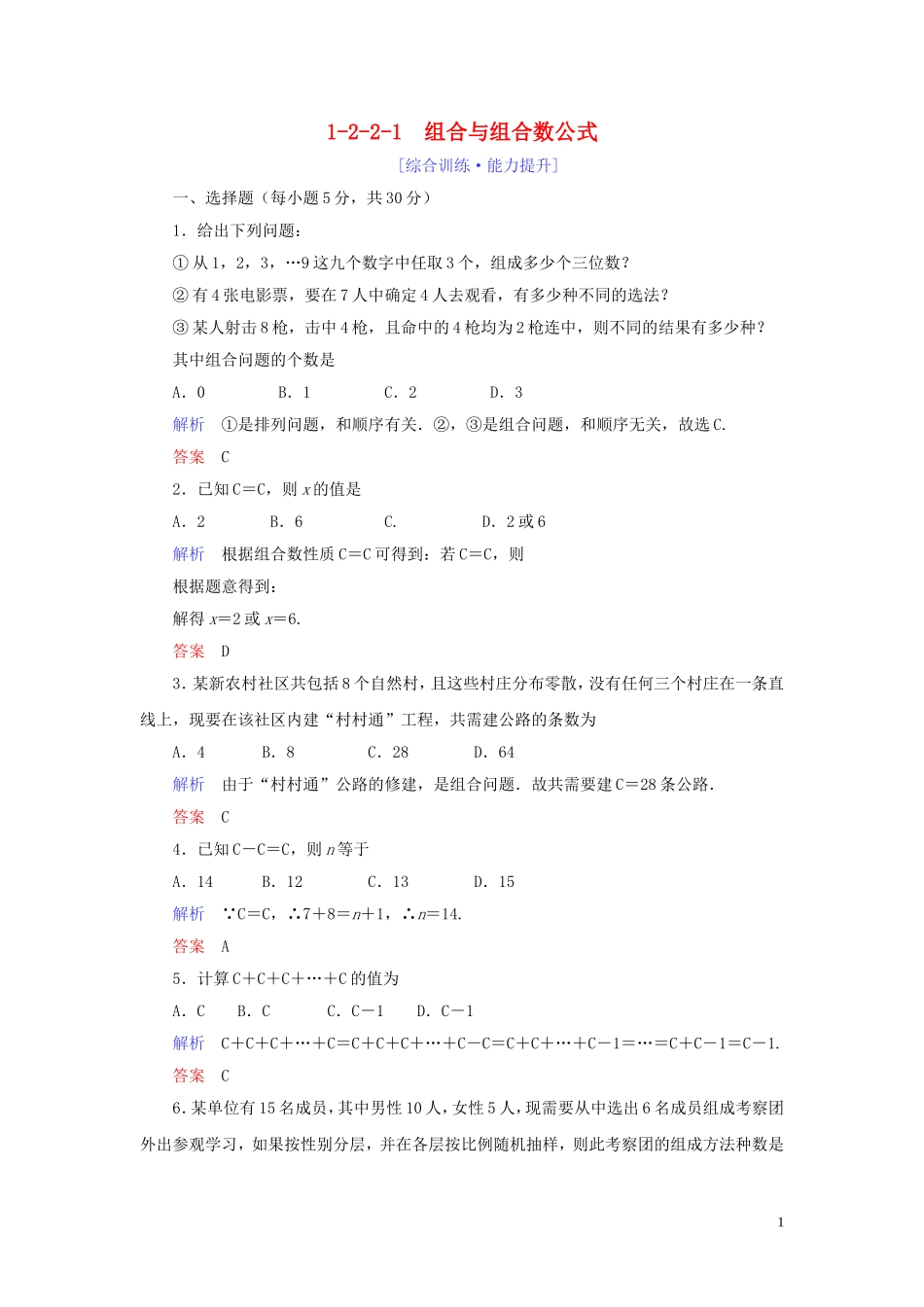高中数学 第1章 计数原理 1.2 排列与组合 1.2.2.1 组合与组合数公式练习 新人教A版选修2-3-新人教A版高二选修2-3数学试题_第1页