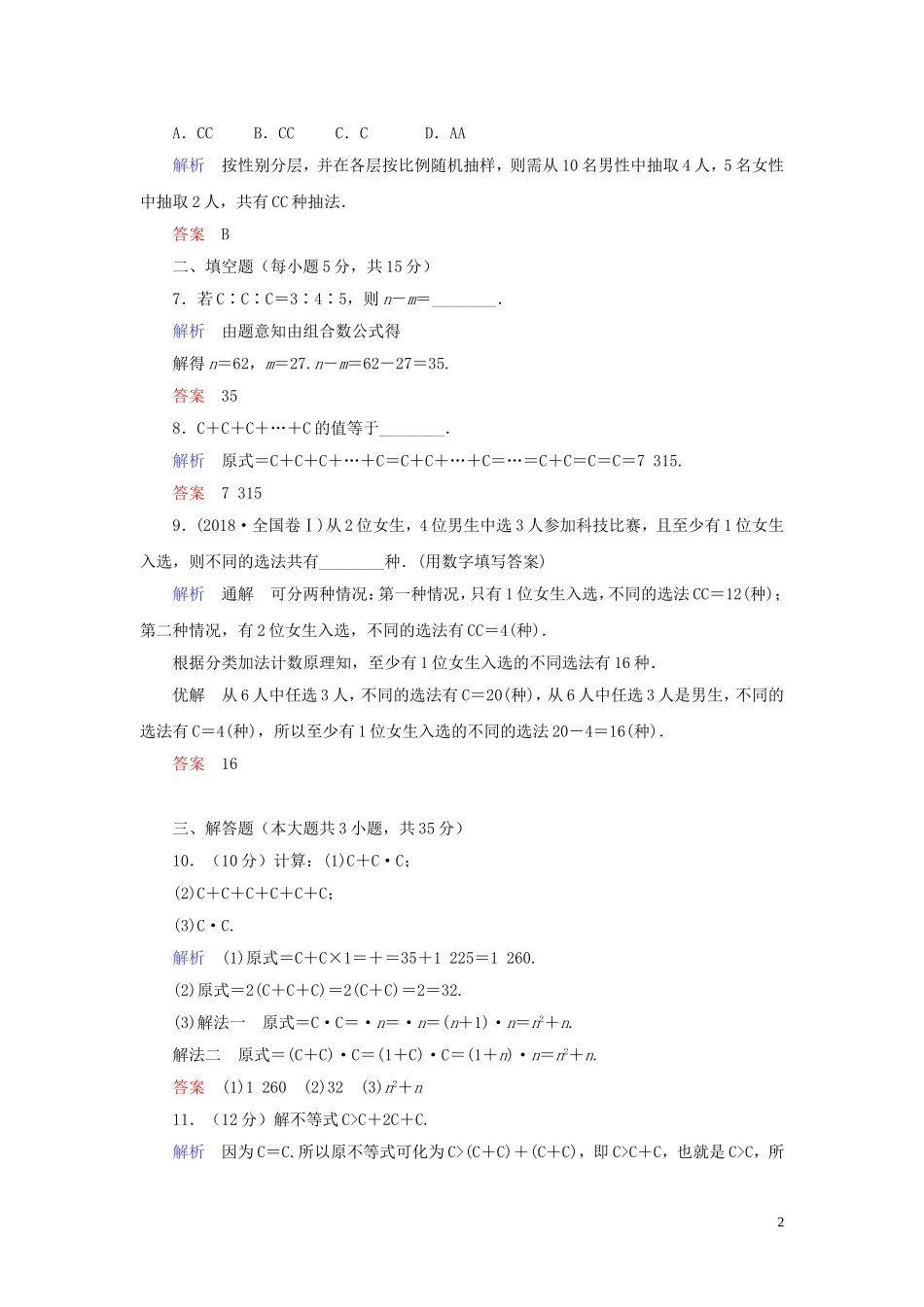 高中数学 第1章 计数原理 1.2 排列与组合 1.2.2.1 组合与组合数公式练习 新人教A版选修2-3-新人教A版高二选修2-3数学试题_第2页