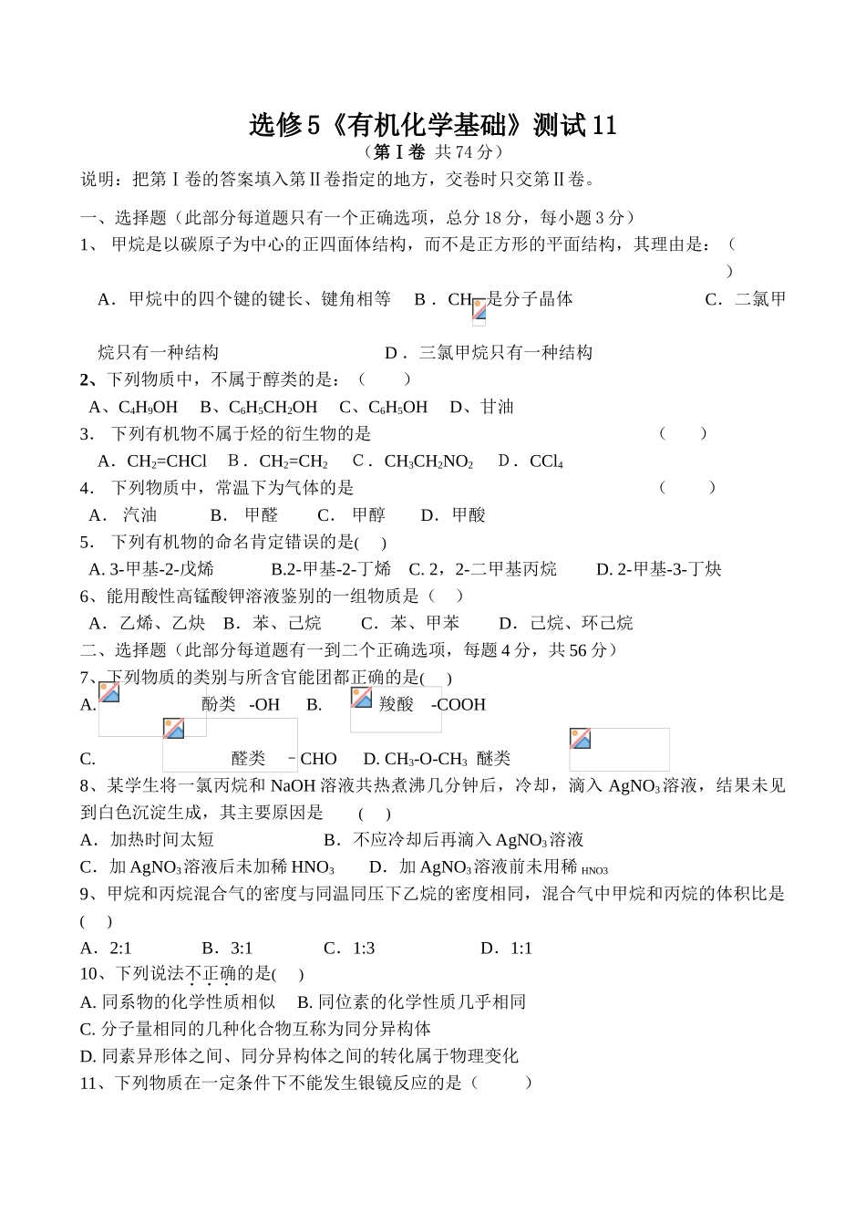 高二化学有机化学基础 测试试题1新人教版选修5_第1页