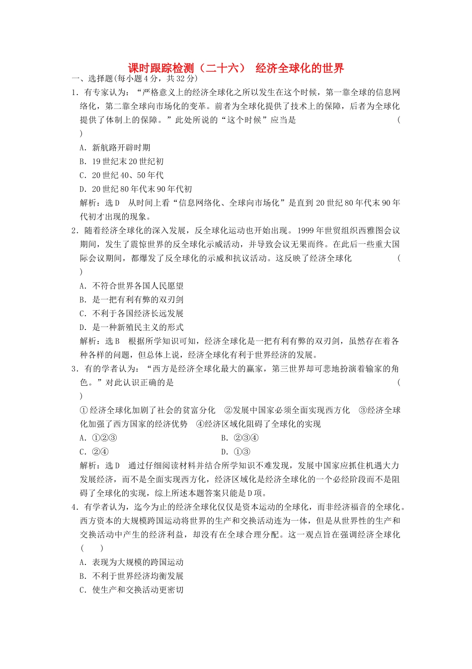 高中历史 专题八 当今世界经济的全球化趋势（二十六）经济全球化的世界课时跟踪检测 人民版必修2-人民版高一必修2历史试题_第1页