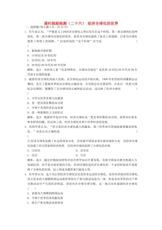 高中历史 专题八 当今世界经济的全球化趋势（二十六）经济全球化的世界课时跟踪检测 人民版必修2-人民版高一必修2历史试题