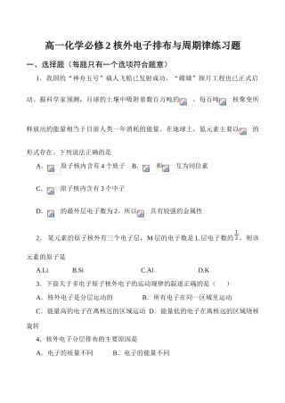 高一化学必修2 核外电子排布与周期律练习题
