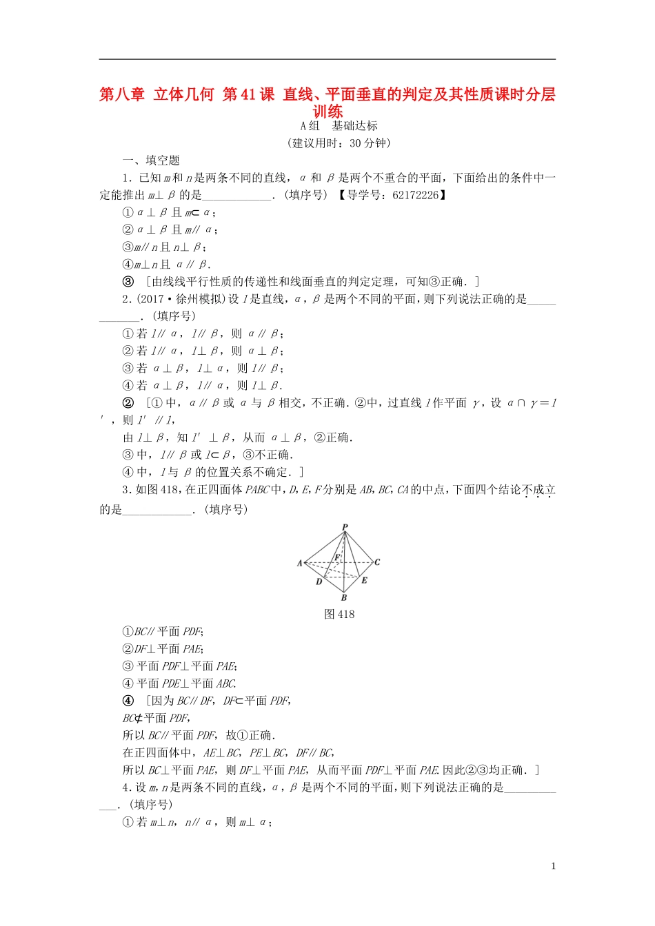 （江苏专用）高考数学一轮复习 第八章 立体几何 第41课 直线、平面垂直的判定及其性质课时分层训练-人教版高三全册数学试题_第1页