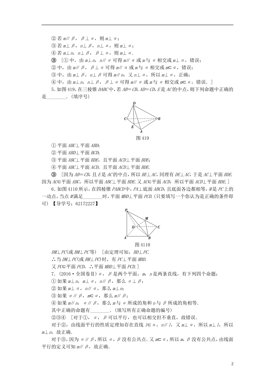 （江苏专用）高考数学一轮复习 第八章 立体几何 第41课 直线、平面垂直的判定及其性质课时分层训练-人教版高三全册数学试题_第2页