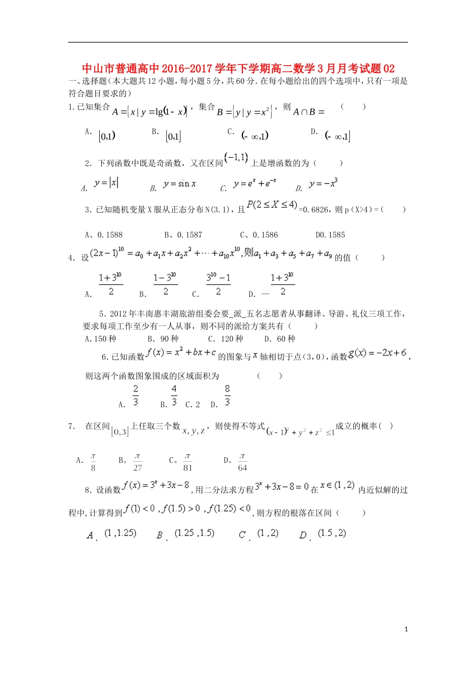 高中高二数学下学期3月月考试题02-人教版高二全册数学试题_第1页