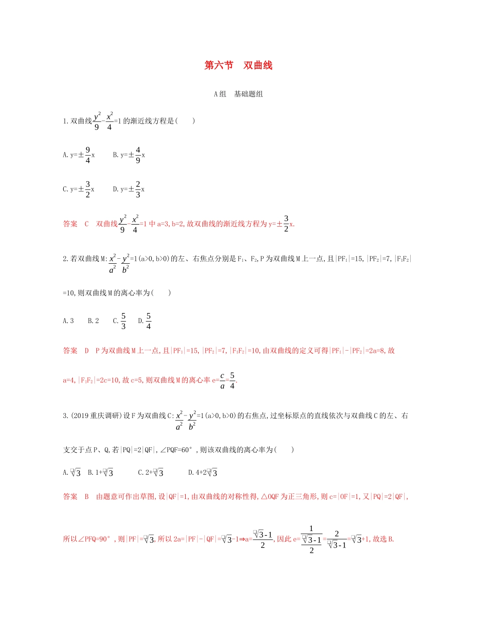 （新课标）高考数学总复习 第九章 第六节 双曲线练习 文 新人教A版-新人教A版高三全册数学试题_第1页