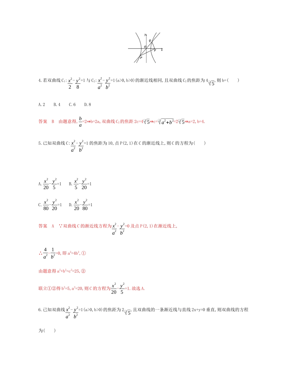 （新课标）高考数学总复习 第九章 第六节 双曲线练习 文 新人教A版-新人教A版高三全册数学试题_第2页