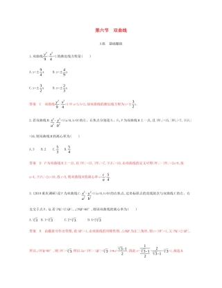（新课标）高考数学总复习 第九章 第六节 双曲线练习 文 新人教A版-新人教A版高三全册数学试题