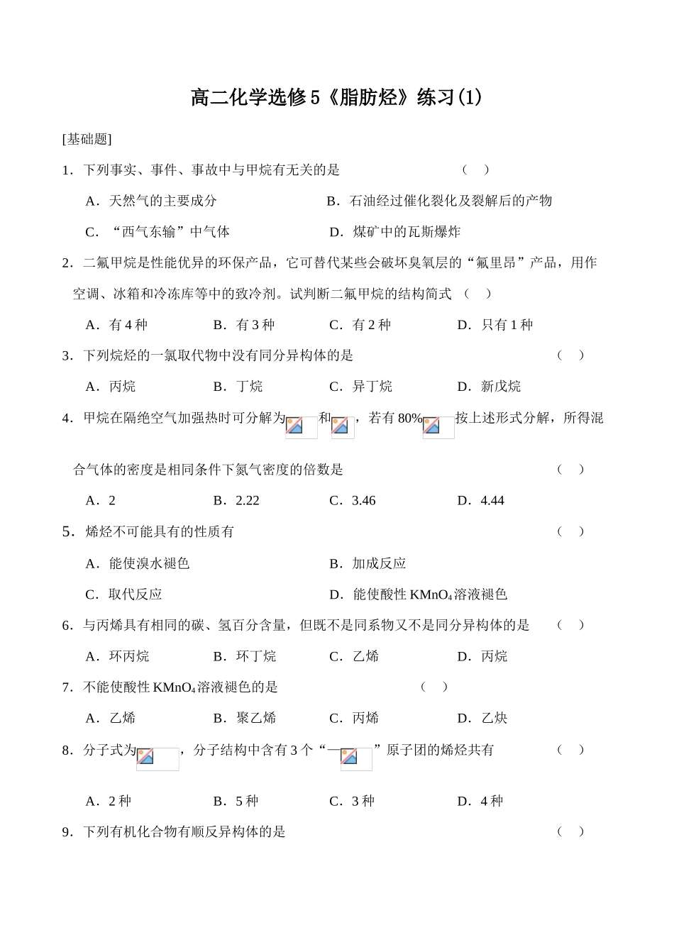 高二化学《脂肪烃》练习(1)选修5_第1页