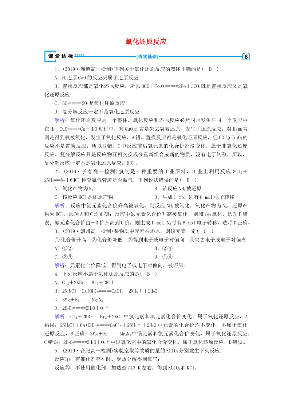 高中化学 第2章 化学物质及其变化 第3节 第1课时 氧化还原反应达标练习（含解析）新人教版必修1-新人教版高一必修1化学试题_第1页