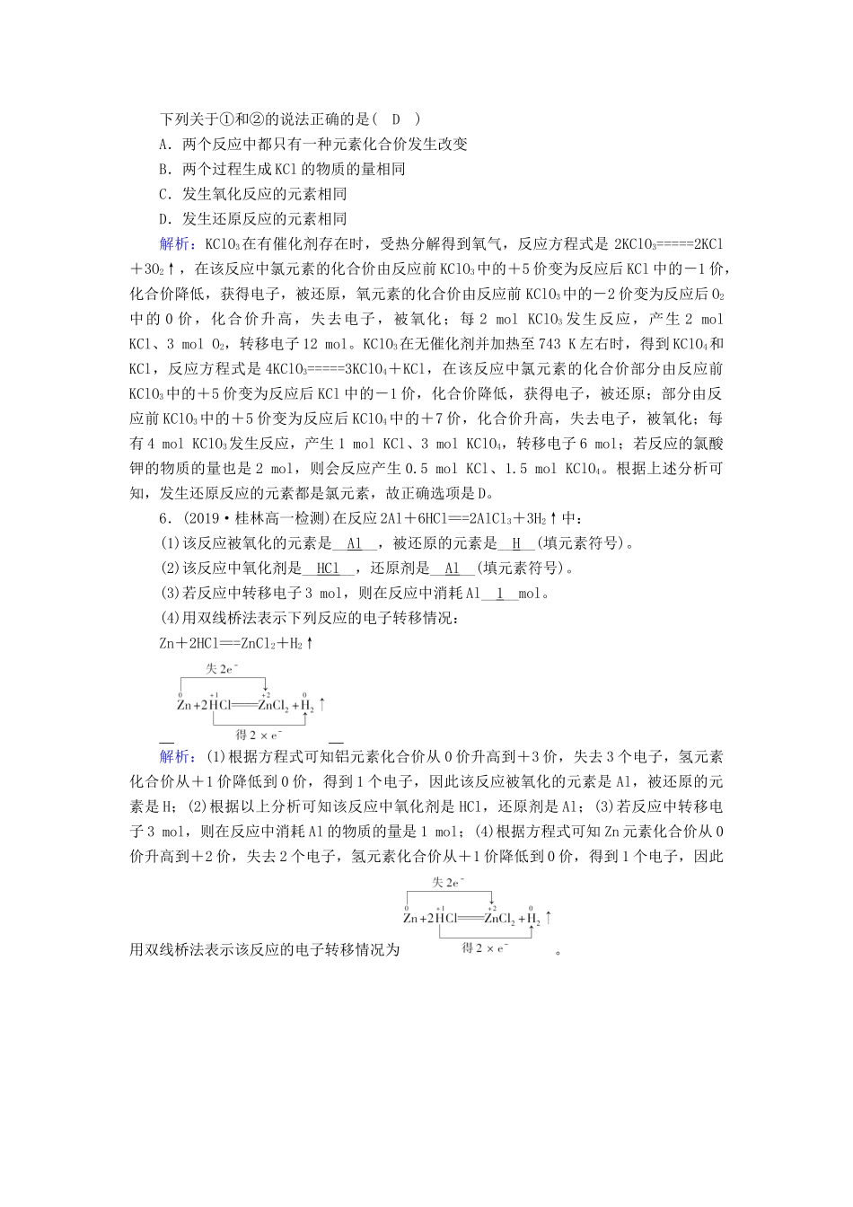 高中化学 第2章 化学物质及其变化 第3节 第1课时 氧化还原反应达标练习（含解析）新人教版必修1-新人教版高一必修1化学试题_第2页