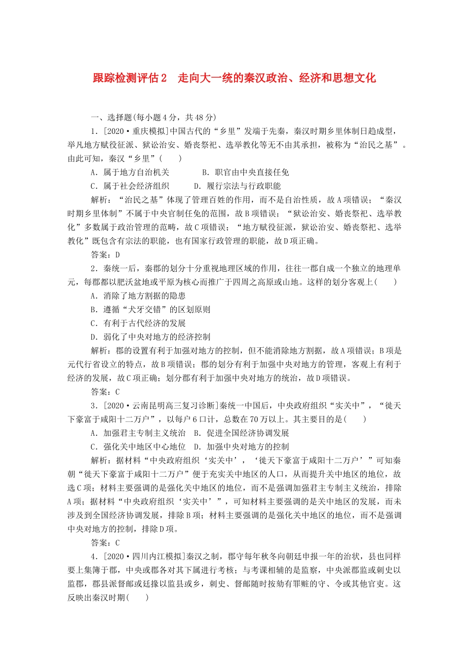 （通史版）高考历史一轮复习 跟踪检测评估2 走向大一统的秦汉政治、经济和思想文化（含解析）-人教版高三全册历史试题_第1页