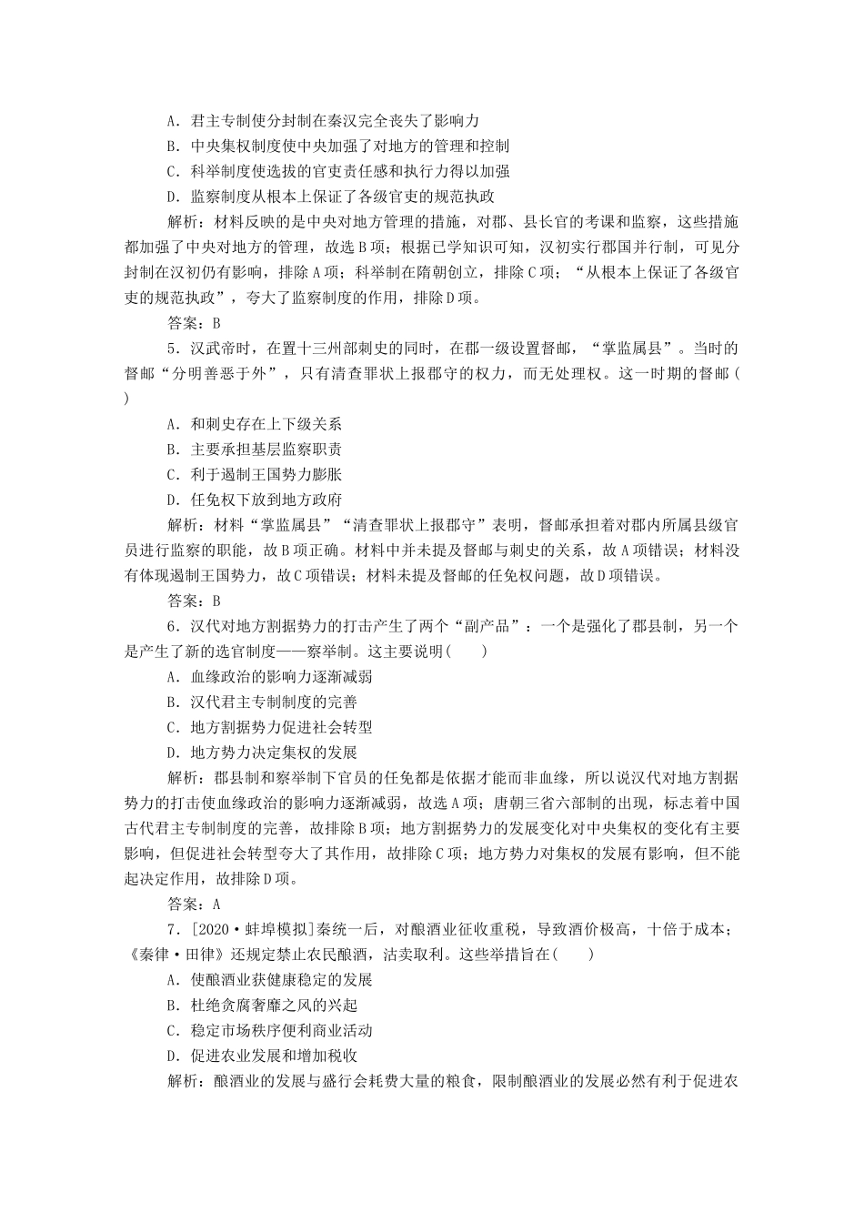 （通史版）高考历史一轮复习 跟踪检测评估2 走向大一统的秦汉政治、经济和思想文化（含解析）-人教版高三全册历史试题_第2页