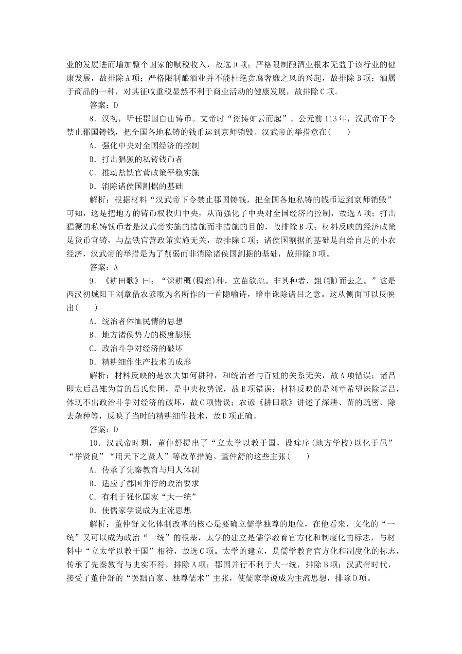 （通史版）高考历史一轮复习 跟踪检测评估2 走向大一统的秦汉政治、经济和思想文化（含解析）-人教版高三全册历史试题_第3页