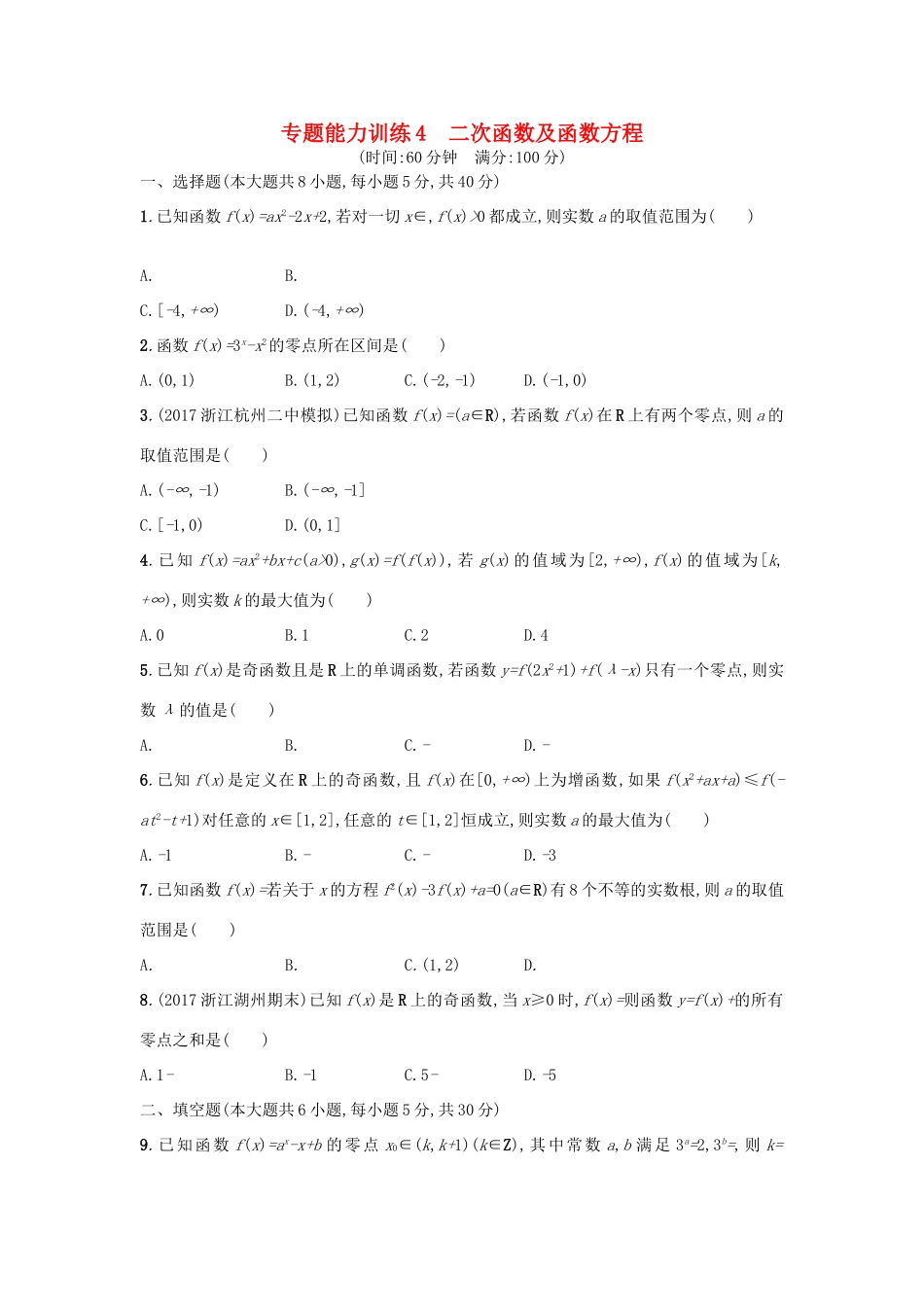 （新课标）高考数学二轮复习 专题能力训练4 二次函数及函数方程 理-人教版高三全册数学试题_第1页