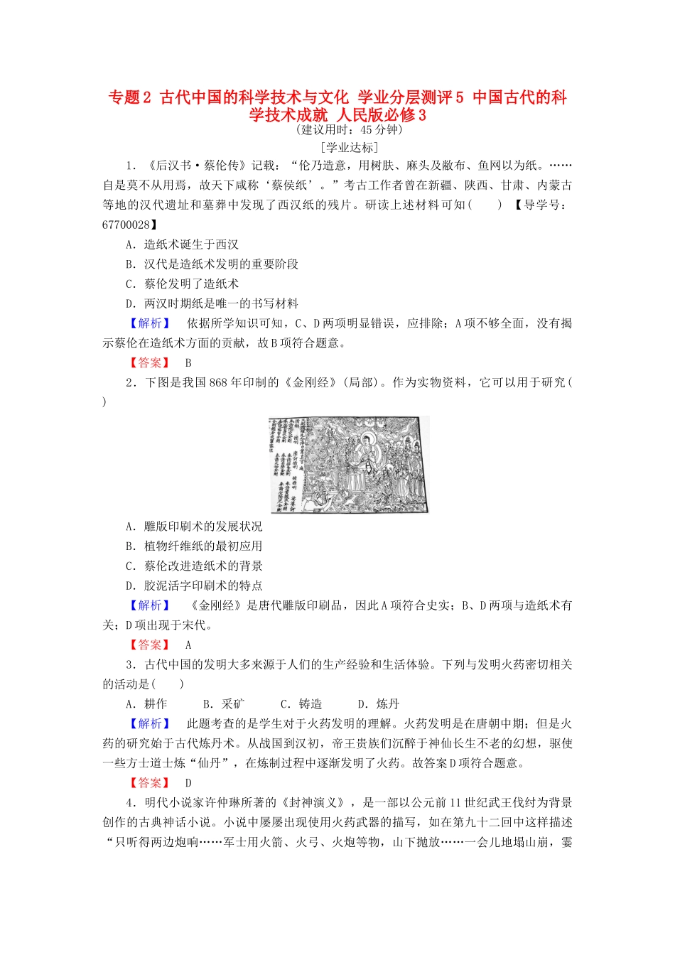 高中历史 专题2 古代中国的科学技术与文化 学业分层测评5 中国古代的科学技术成就 人民版必修3-人民版高一必修3历史试题_第1页