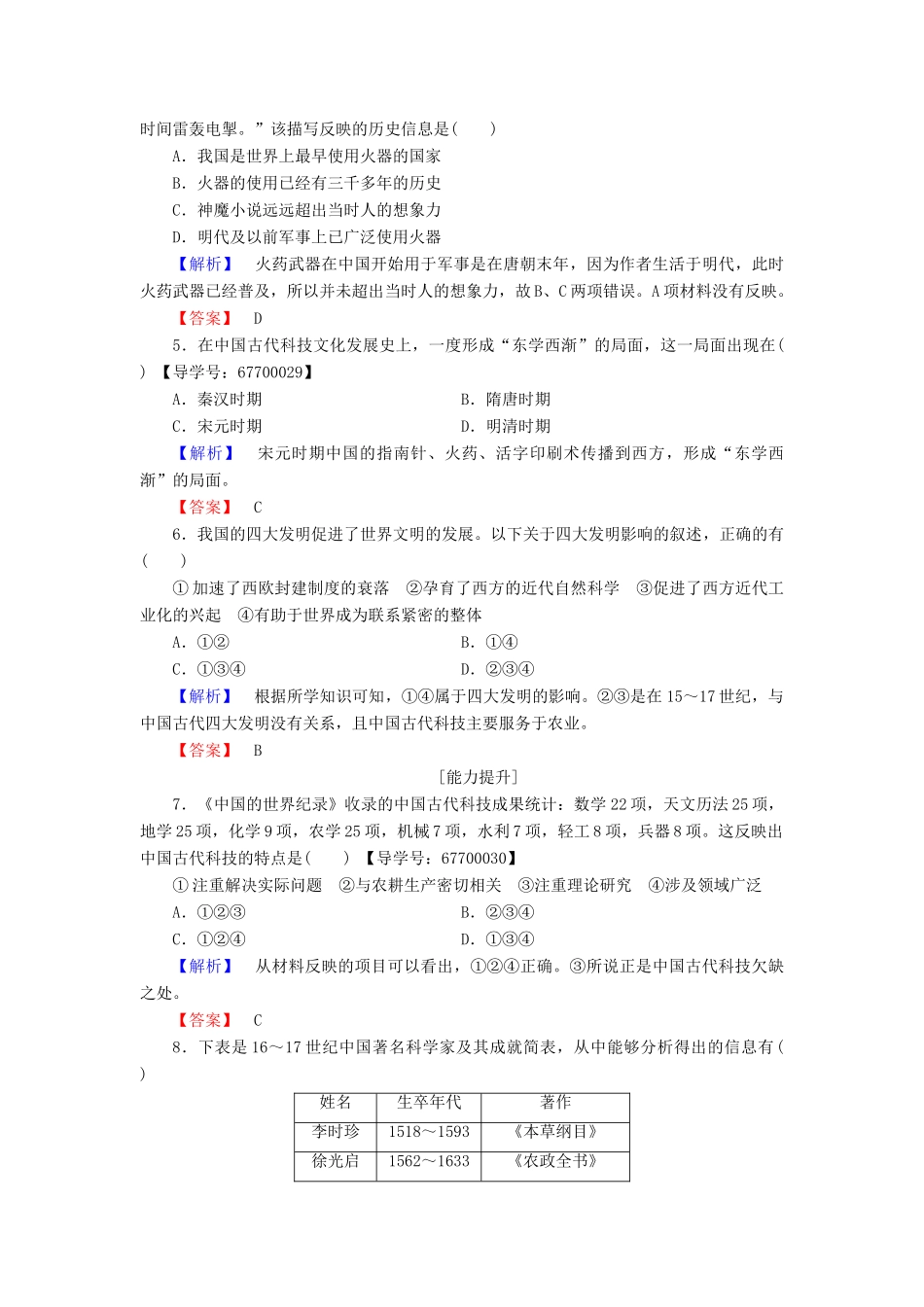 高中历史 专题2 古代中国的科学技术与文化 学业分层测评5 中国古代的科学技术成就 人民版必修3-人民版高一必修3历史试题_第2页