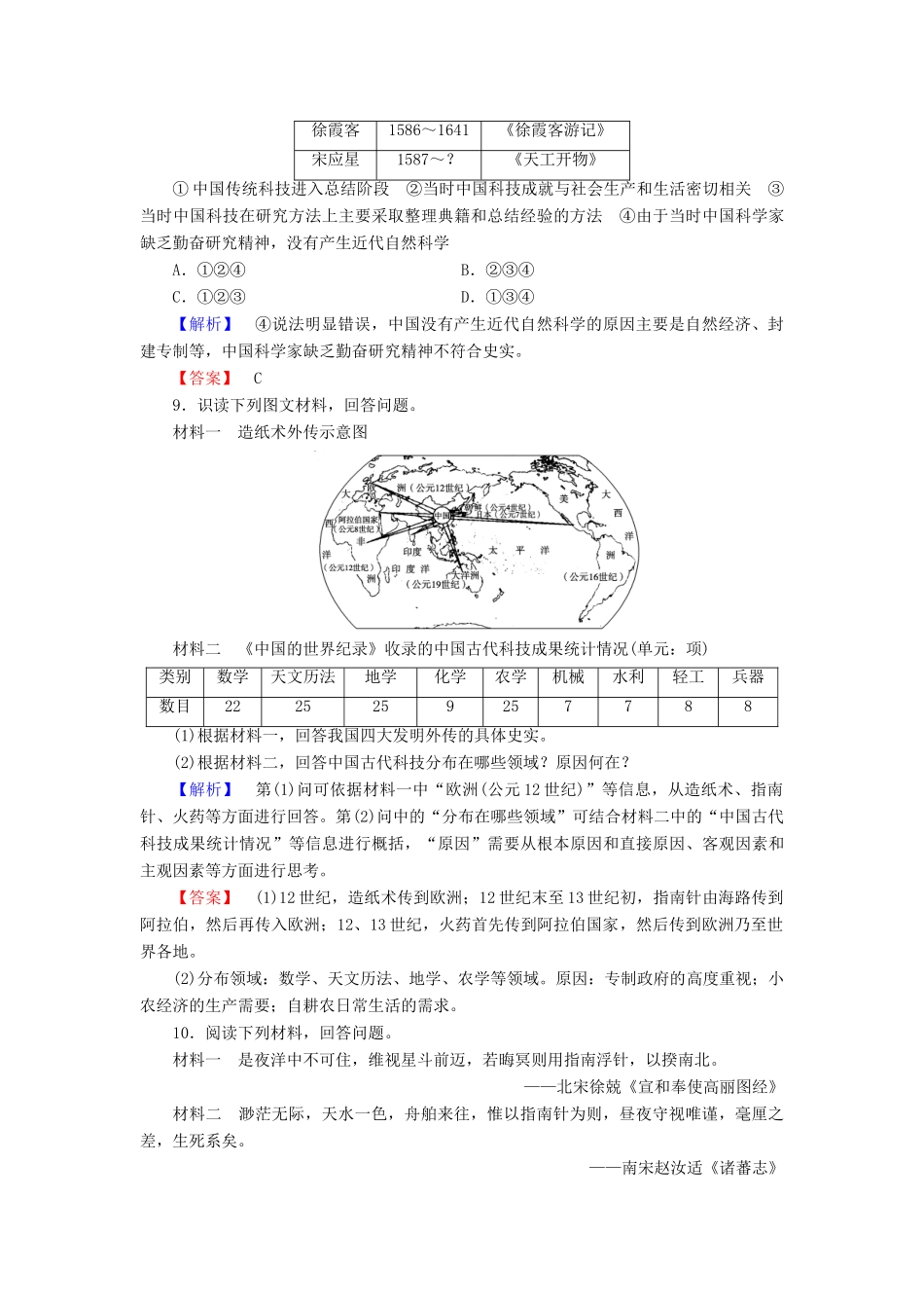高中历史 专题2 古代中国的科学技术与文化 学业分层测评5 中国古代的科学技术成就 人民版必修3-人民版高一必修3历史试题_第3页