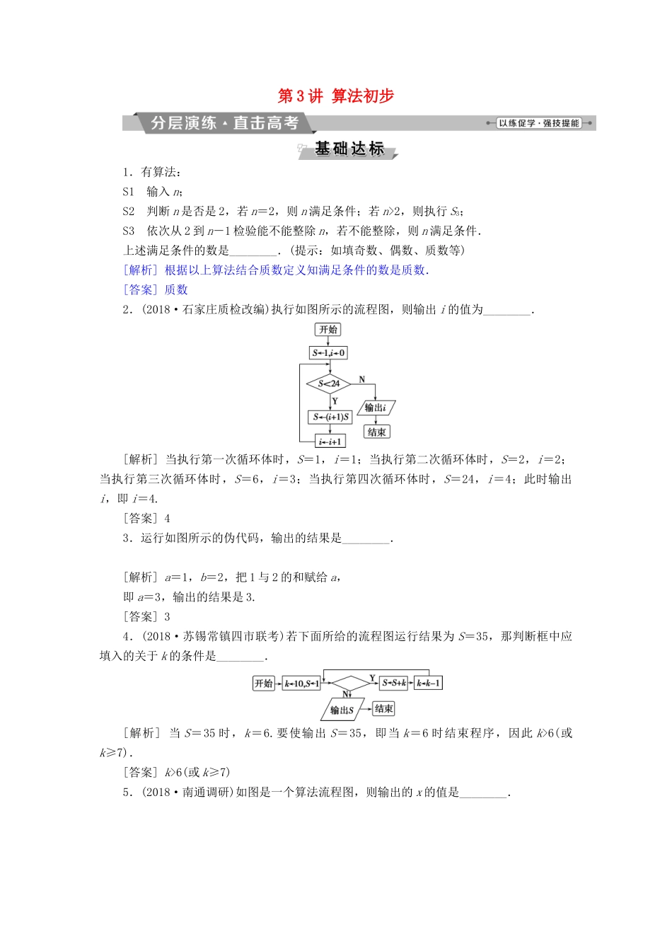（江苏专版）高考数学一轮复习 第九章 概率、统计与算法 第3讲 算法初步分层演练直击高考 文-人教版高三全册数学试题_第1页