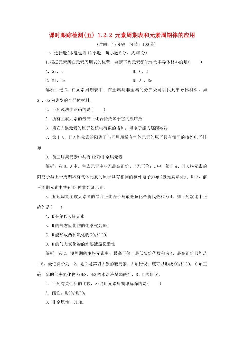 高中化学 课时跟踪检测（五）1.2.2 元素周期表和元素周期律的应用 新人教版必修2-新人教版高一必修2化学试题_第1页