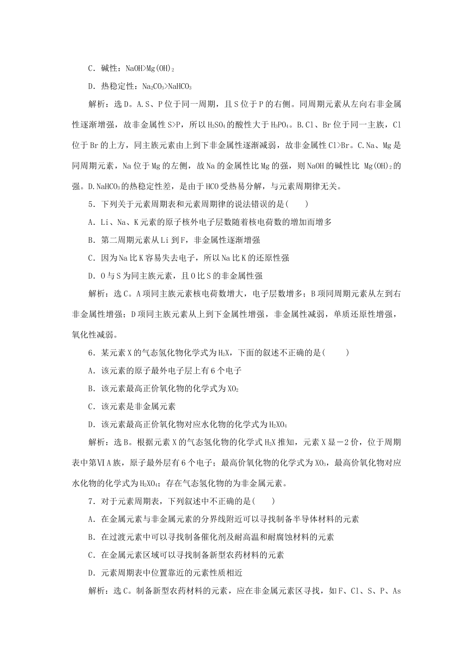 高中化学 课时跟踪检测（五）1.2.2 元素周期表和元素周期律的应用 新人教版必修2-新人教版高一必修2化学试题_第2页